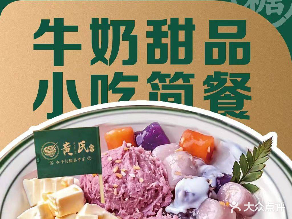 黄氏同信甜品(梅林店)