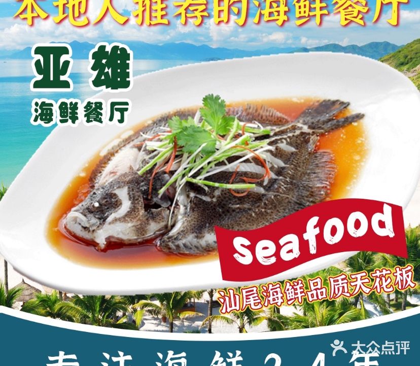 亚雄海鲜店(汕尾城区店)