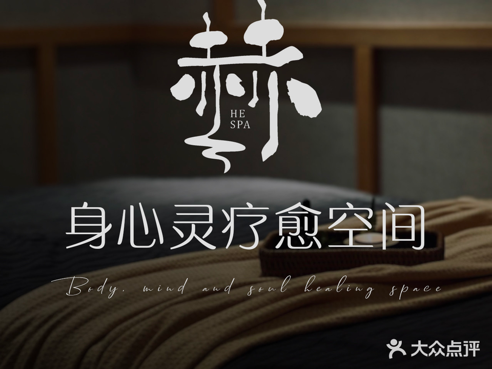 赫spa·芳香疗法·颂钵