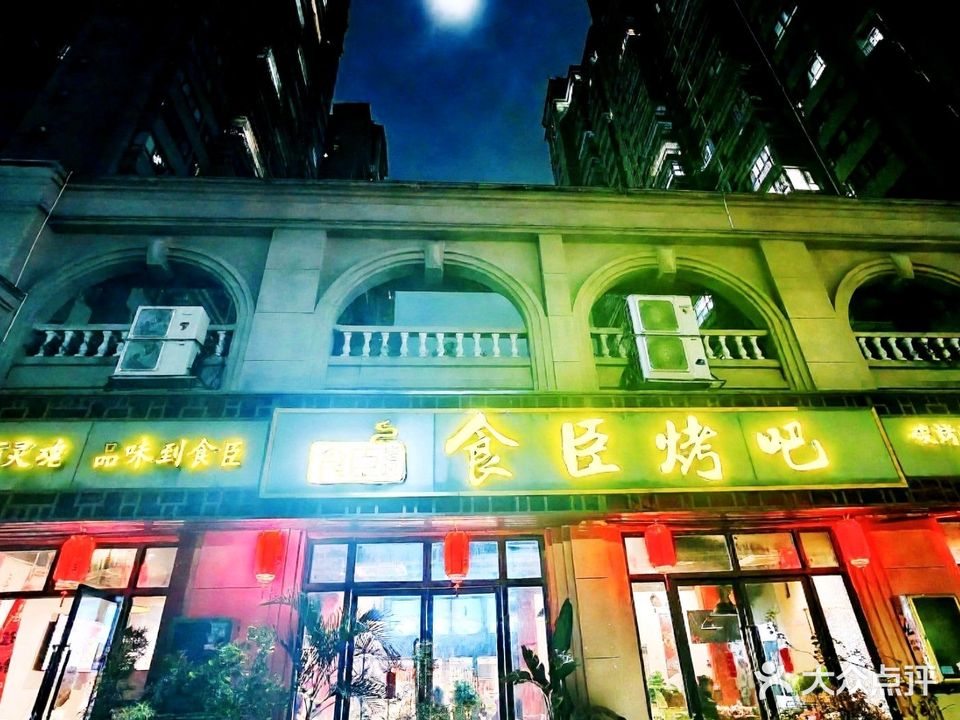 食臣烤吧(爱丽舍店)