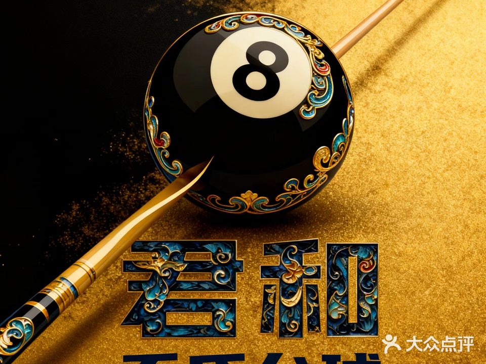 君和乔氏台球俱乐部