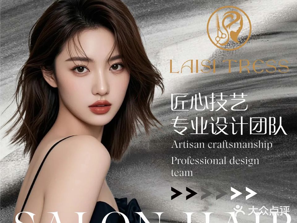 深圳市莱丝美发美容艺术公司