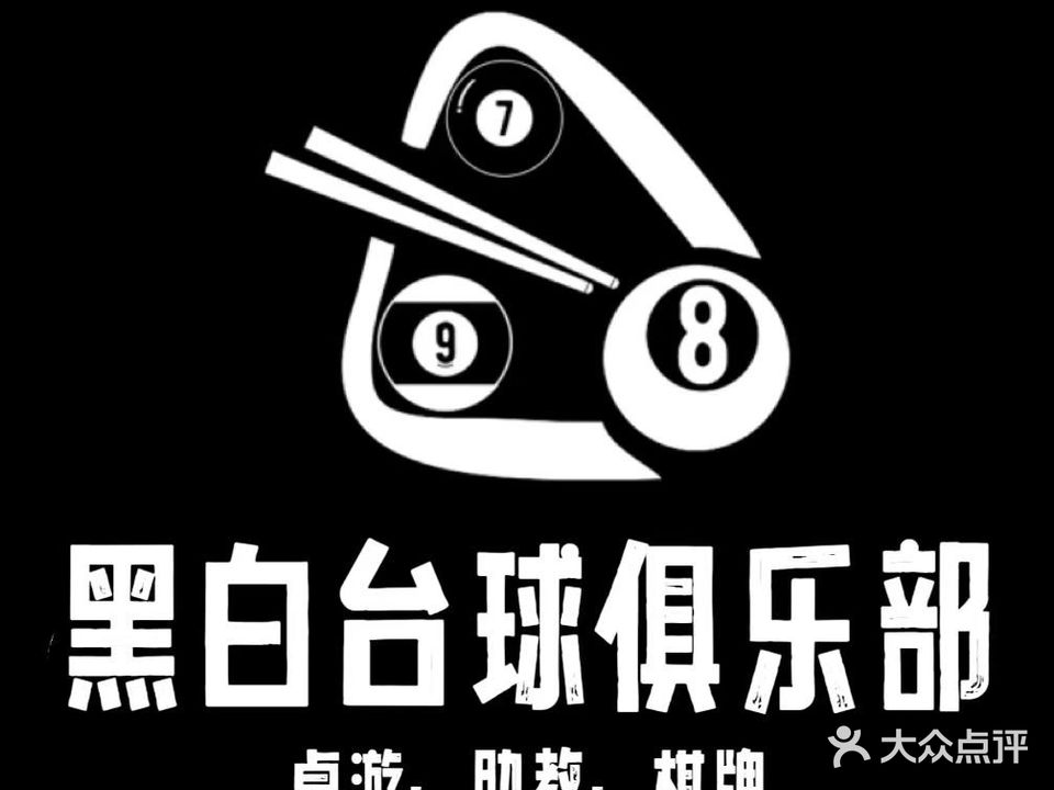 黑白台球俱乐部(海心沙店)