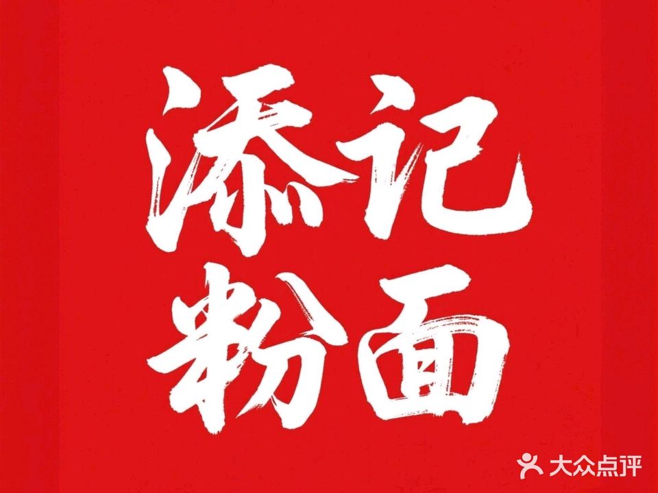 添记粉面(亨氏店)