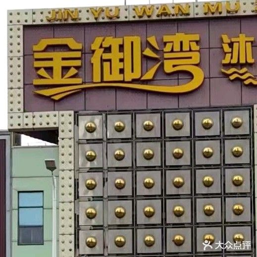 金御湾沐足(沐足城店)