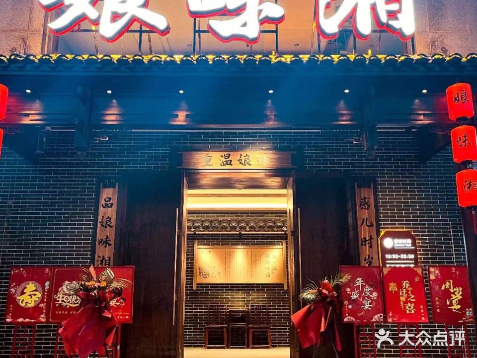 娘味湘(芙蓉店)