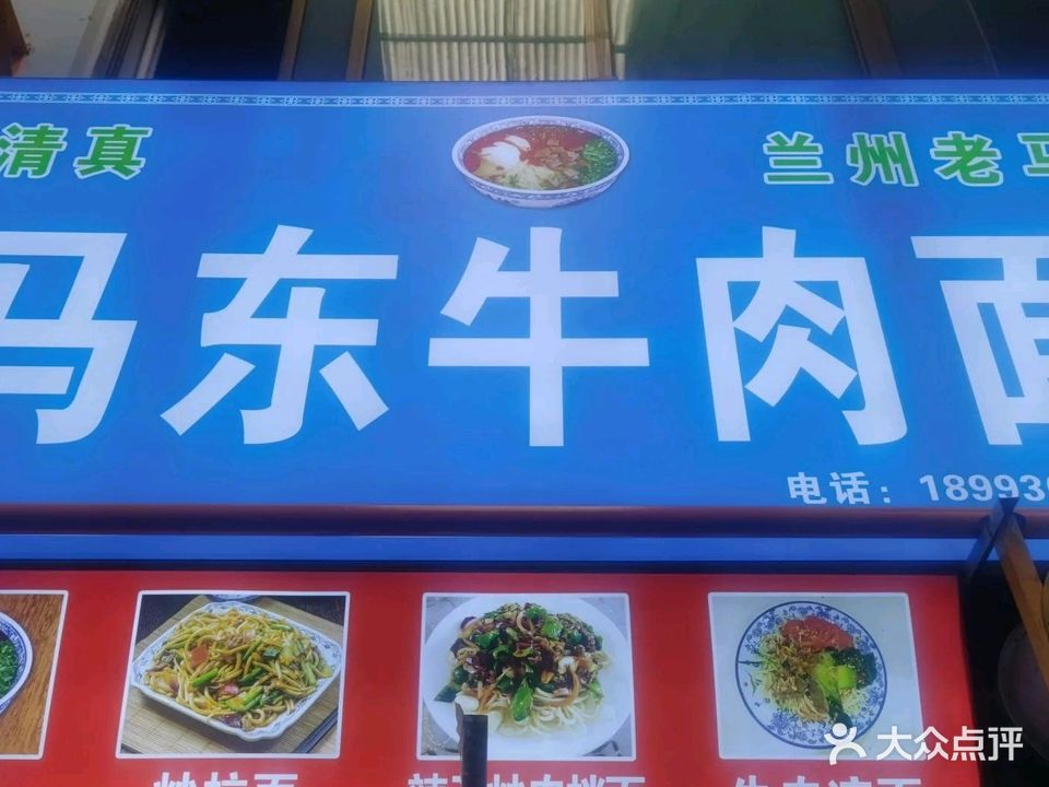 清真·马东牛肉面