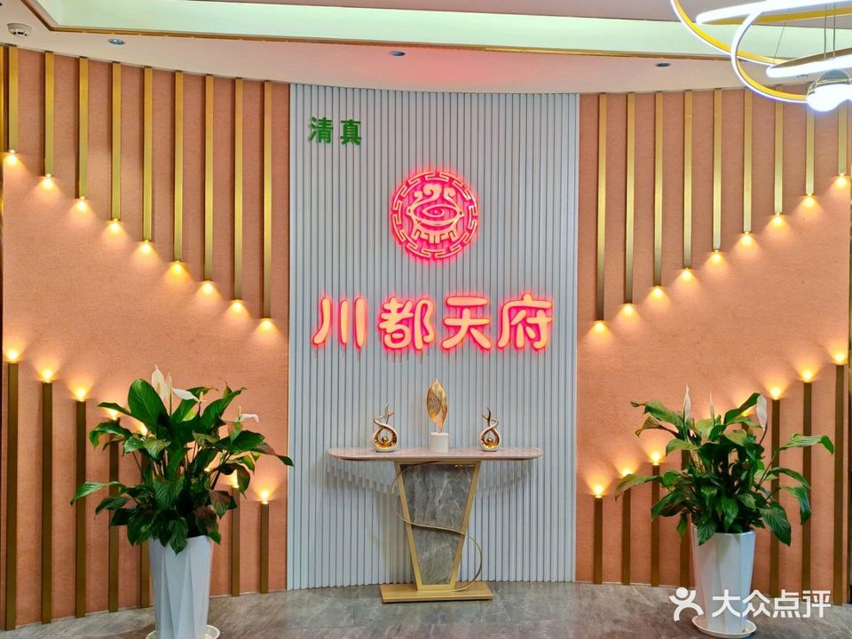 川都天府火锅·清真