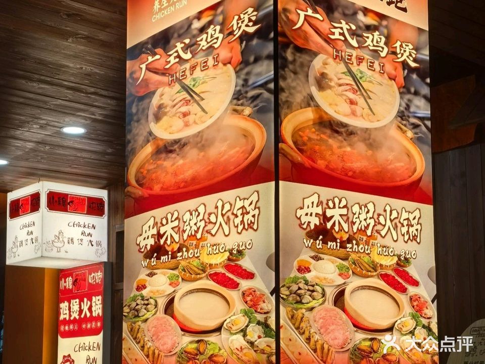 小鸡快跑鸡煲火锅(利民路店)