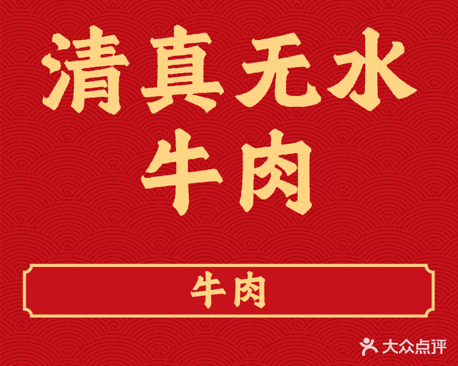 清真无水牛羊肉