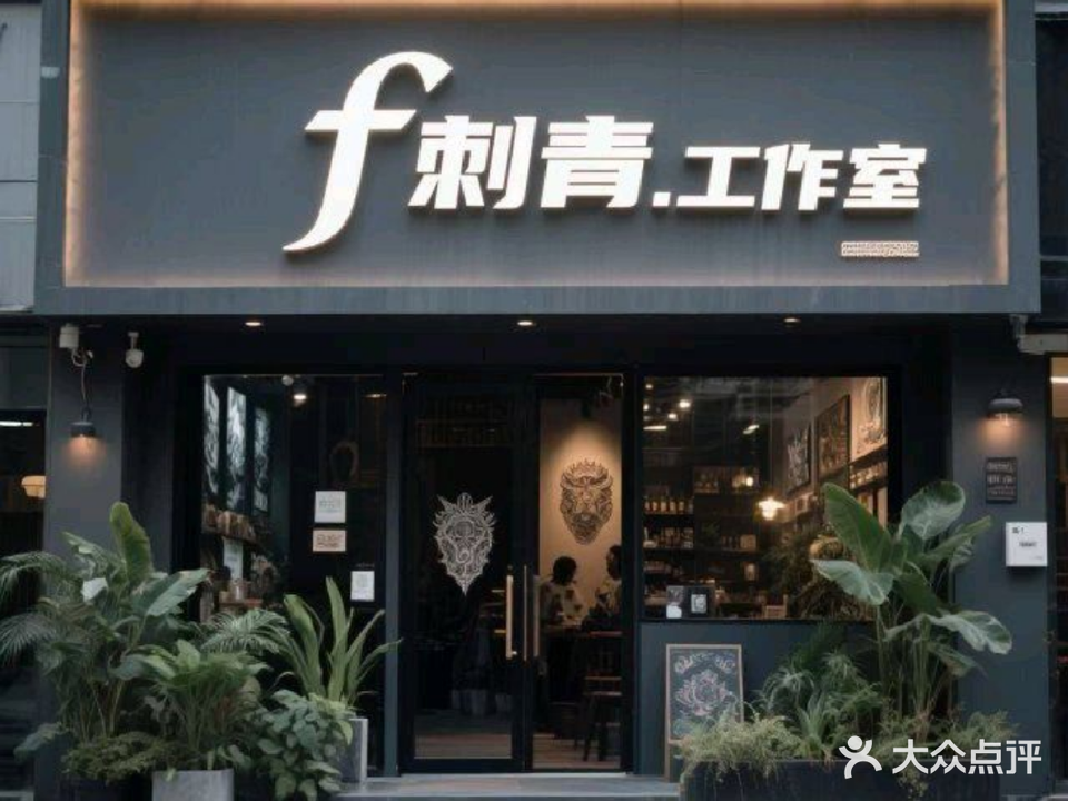f刺青工作室