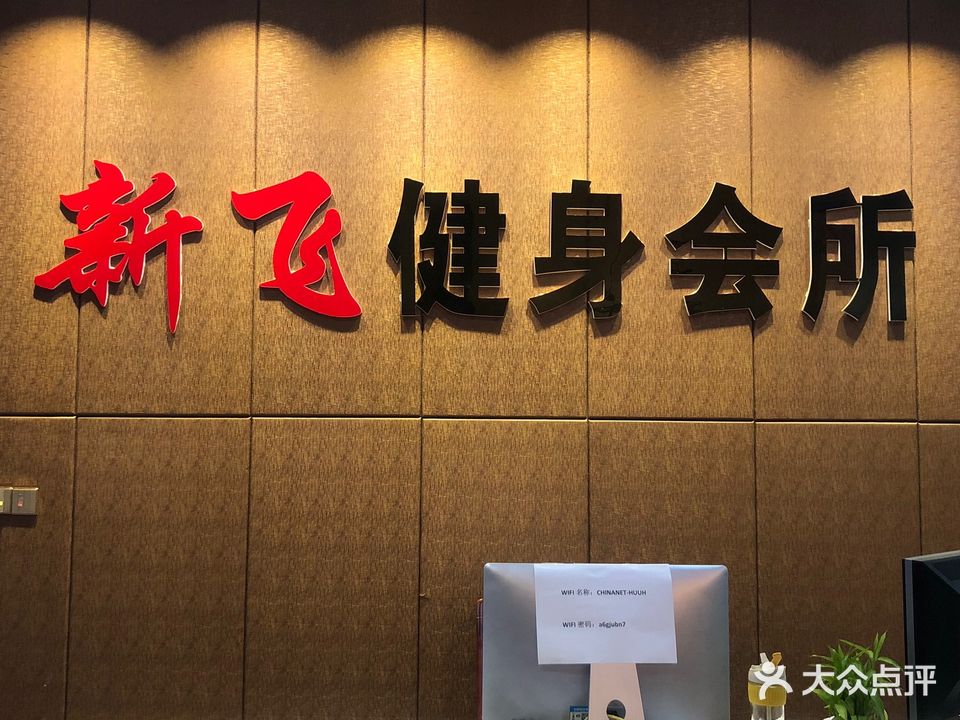 新飞健身会所