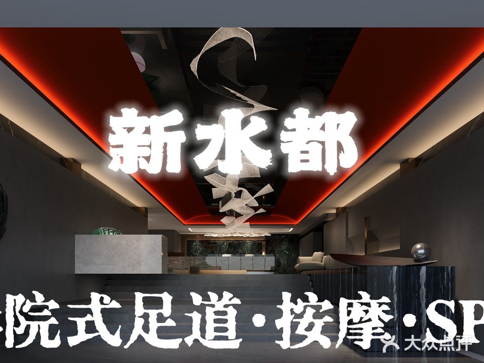 新水都