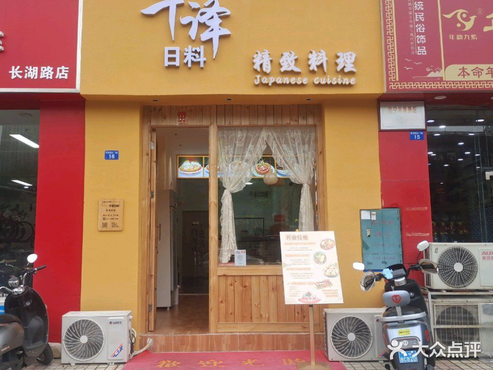 千译日料(南湖国际广场店)