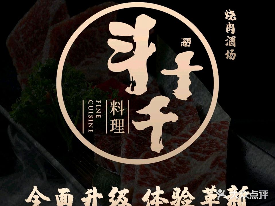 斗十千的烧肉酒场(金沙天街店)