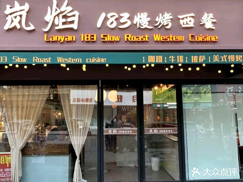 岚焰183慢烤西餐(黑金冠店)