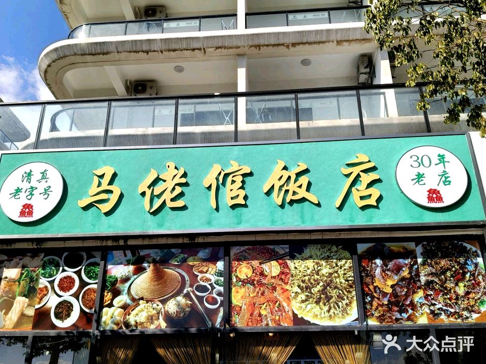 清真马佬倌30年老店·石锅鱼铜锅鱼本地炒菜