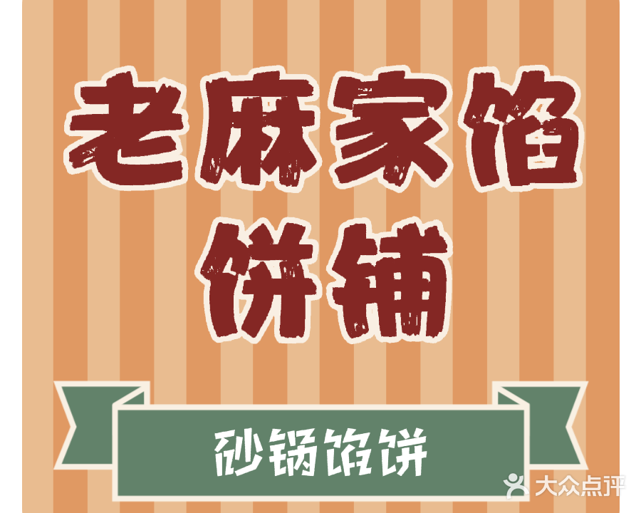 老麻家清真馅饼铺