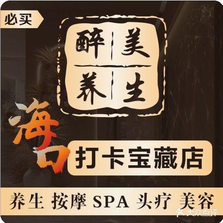 醉美养生·按摩·SPA(海甸岛店)
