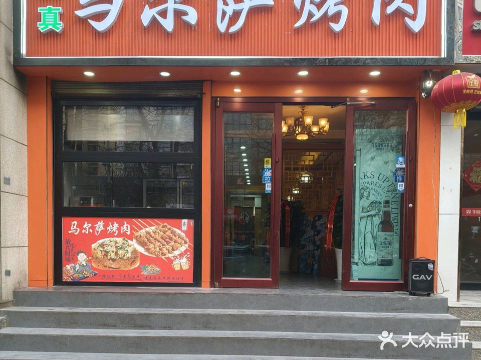 清真马尔萨烤肉