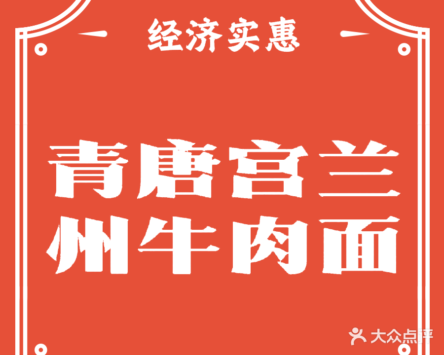 清真·青唐宫兰州牛肉面