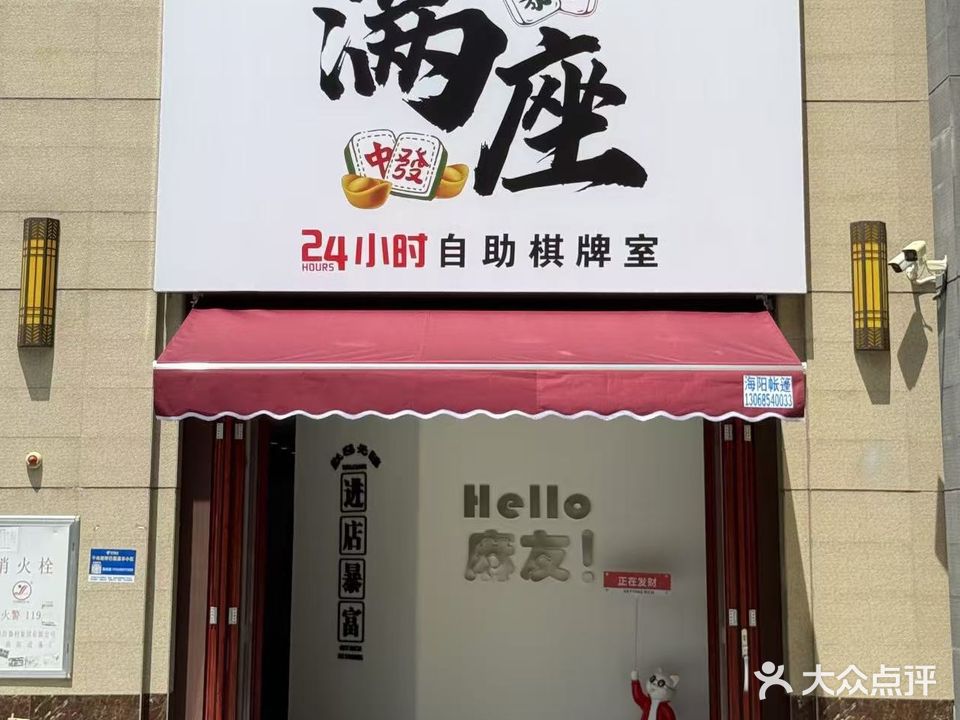 满座24h自助棋牌室