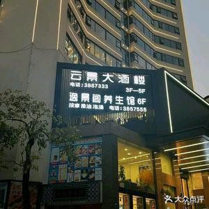 云景大酒楼