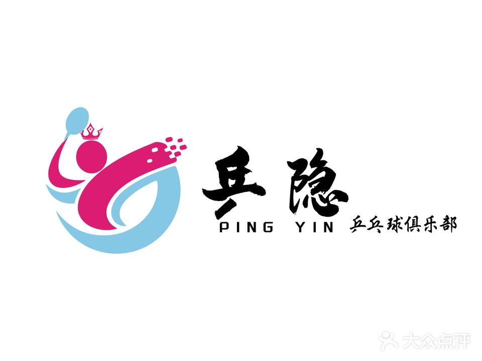 乒隐乒乓球俱乐部