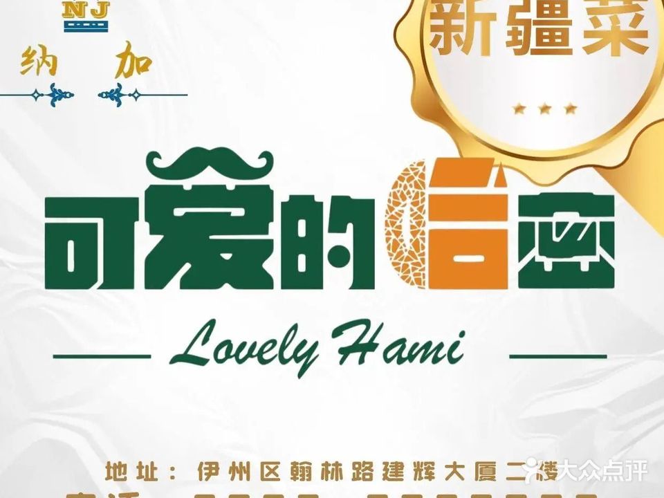 可爱的哈密美食·新疆菜