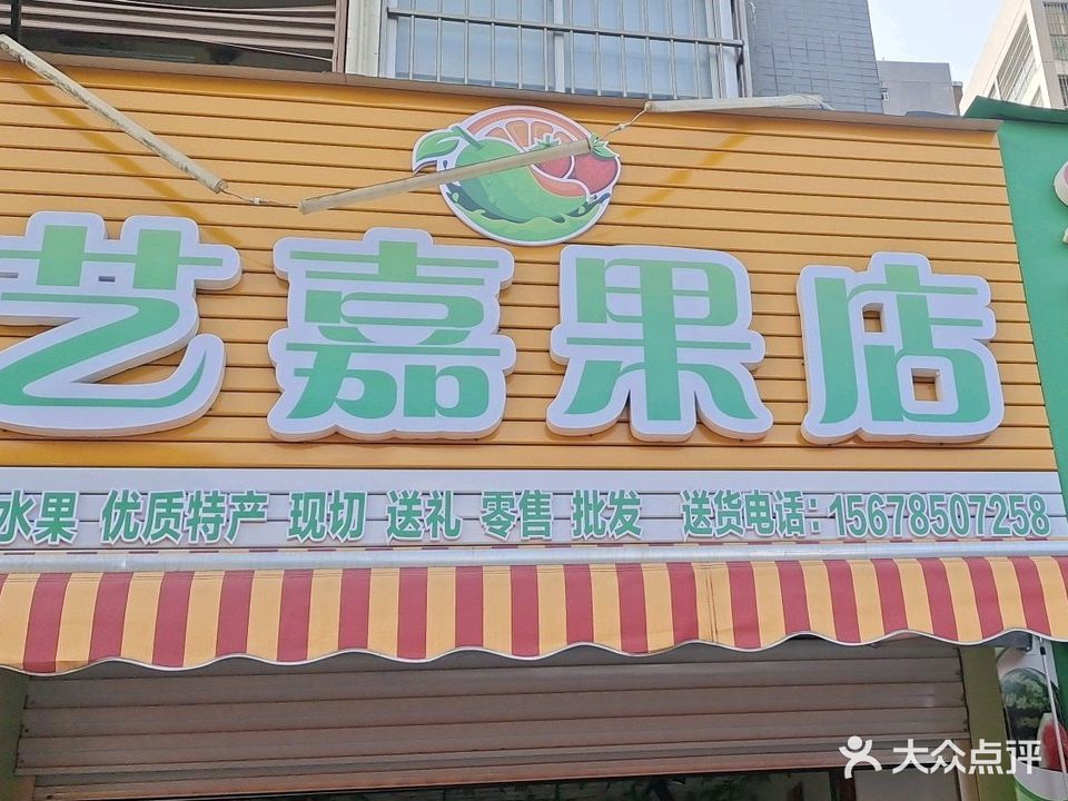 艺嘉果店(君临天下店)