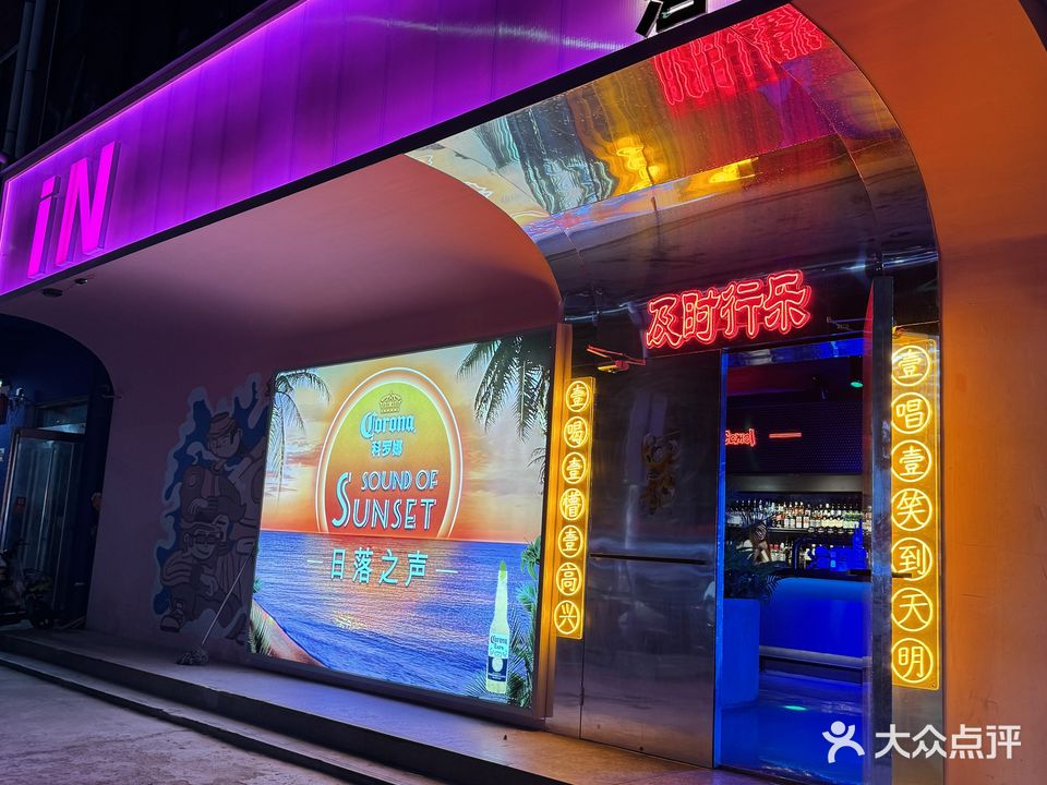 iN酒吧(御驾店)