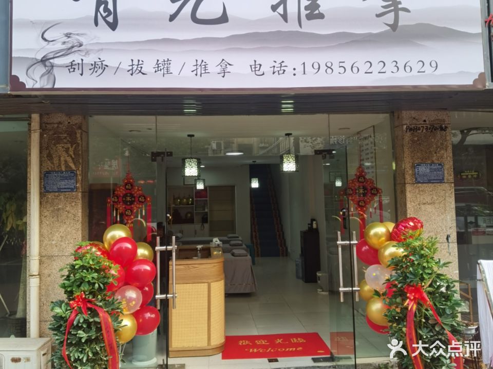 青元推拿(南山村店)