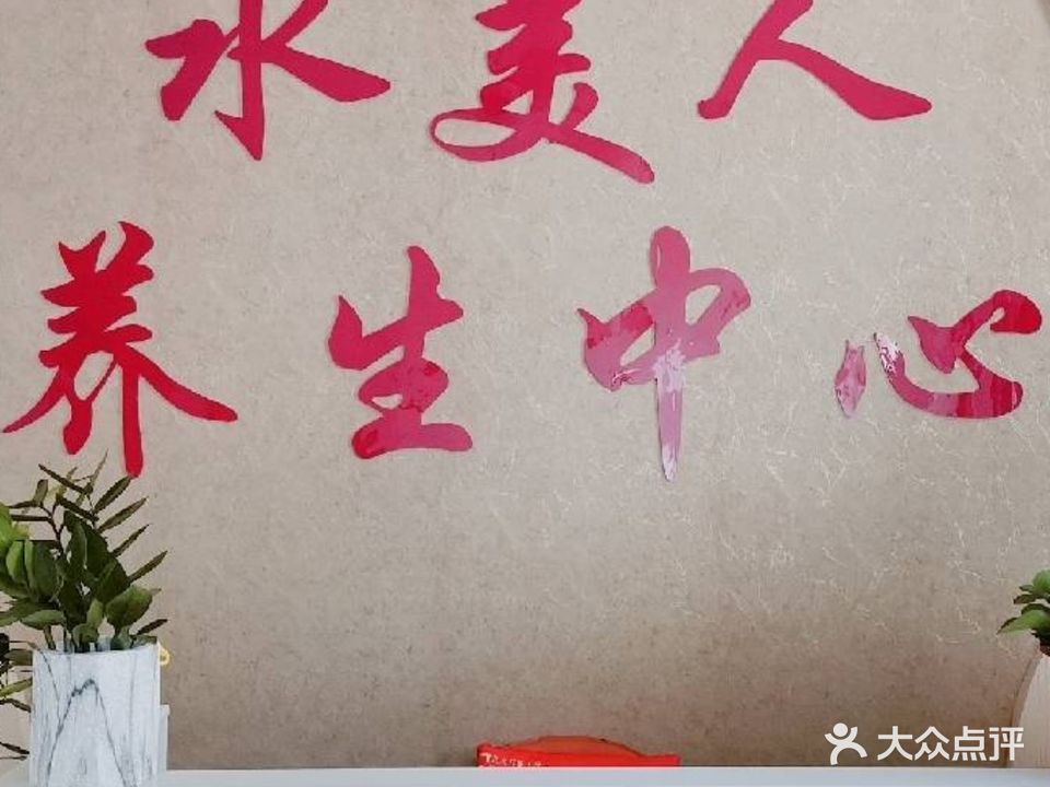 水美人养生馆(济川东路店)