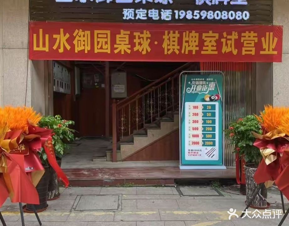 山水御园桌球,棋牌室