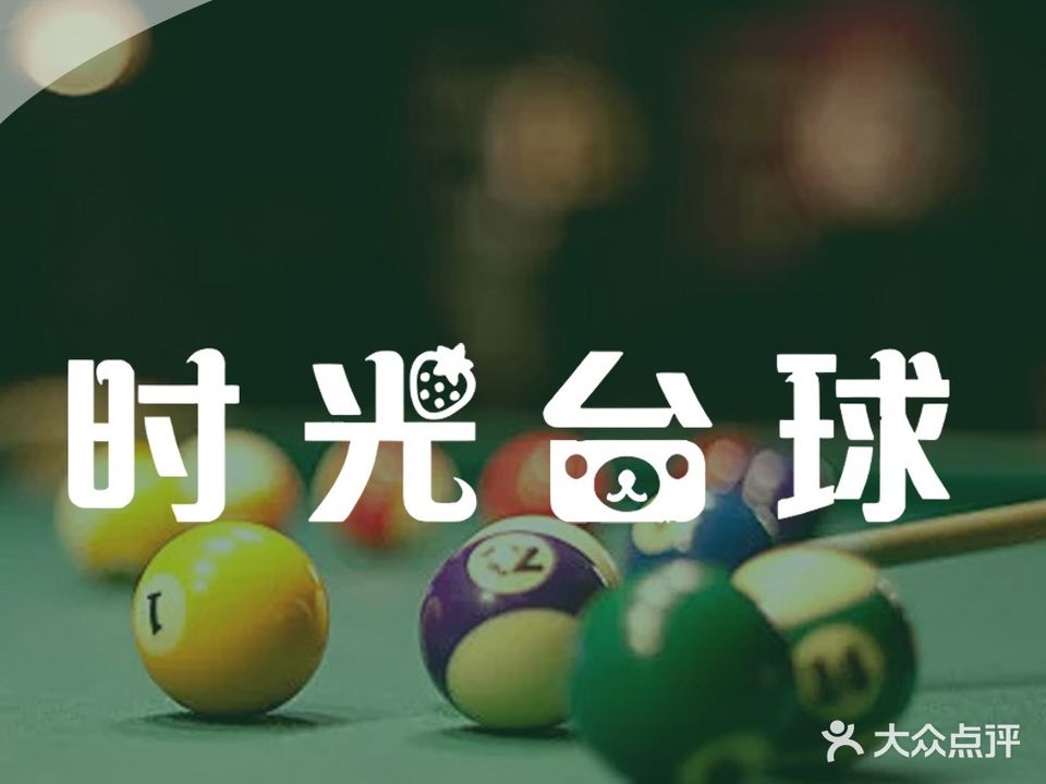 时光台球馆·24小时自助