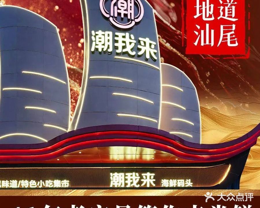 潮我来大排档·汕尾地道菜