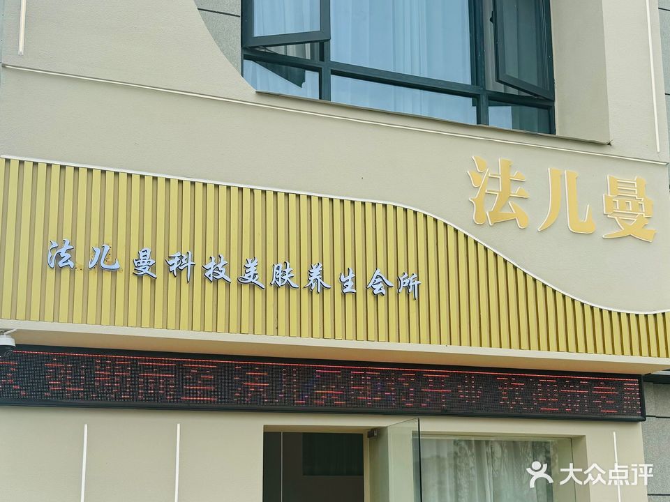 法儿曼科技美肤养生会所