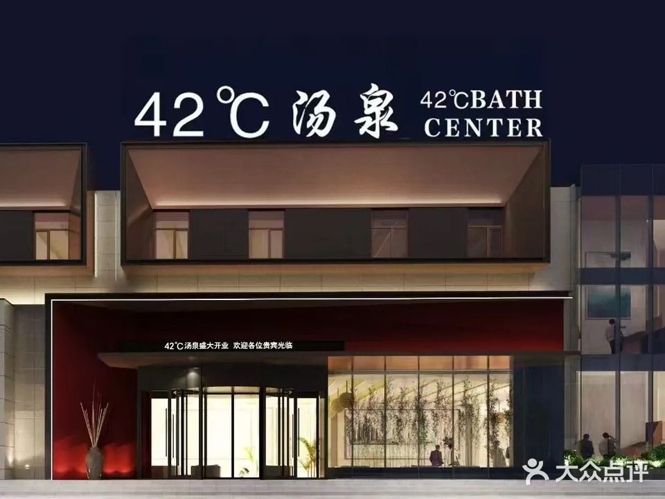42度汤泉生活馆