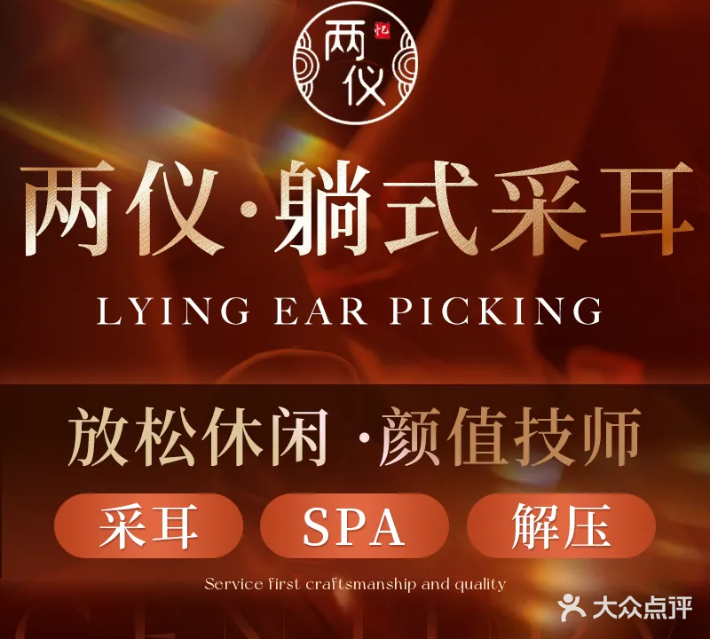 两仪采耳