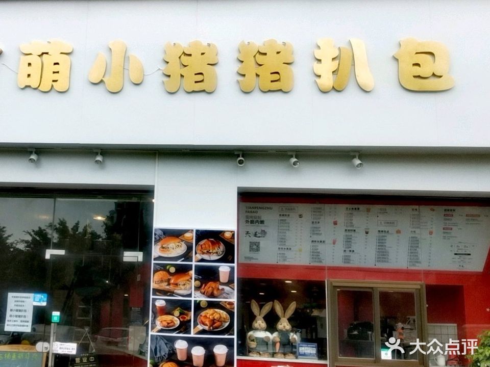 萌小猪猪扒包(幸福里店)