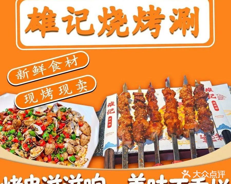 雄记烧烤涮