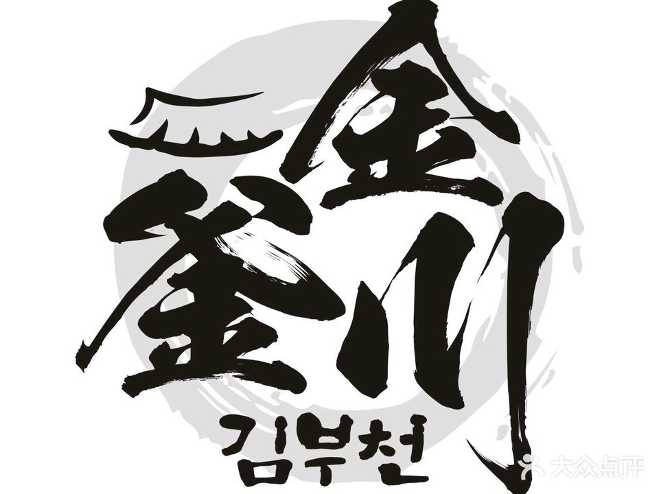 金釜川韩国料理(海沧店)