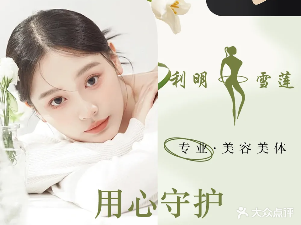 利明雪莲·美容美体(埠南路店)
