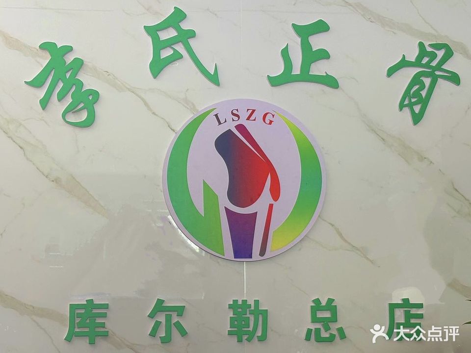 李氏正骨(库尔勒店)