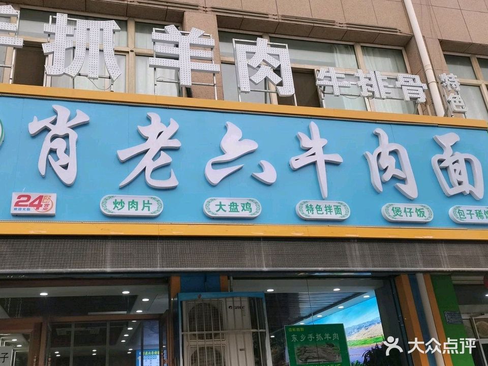 清真食品肖老六牛肉面