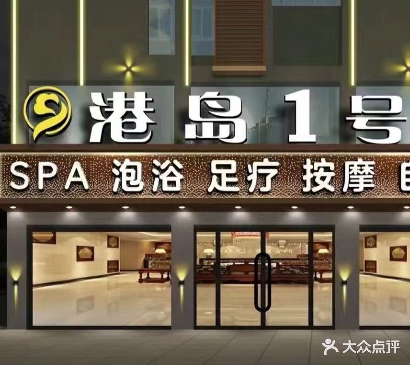 港岛1号休闲会所