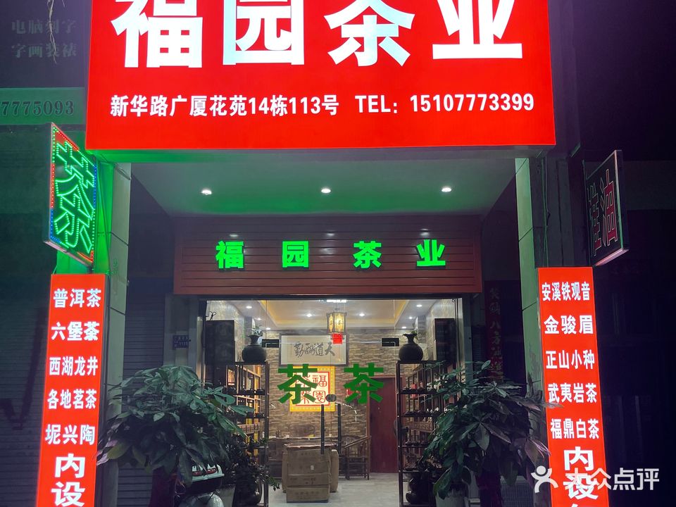 福园茶业