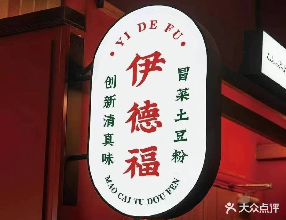 伊德福冒菜土豆粉·清真