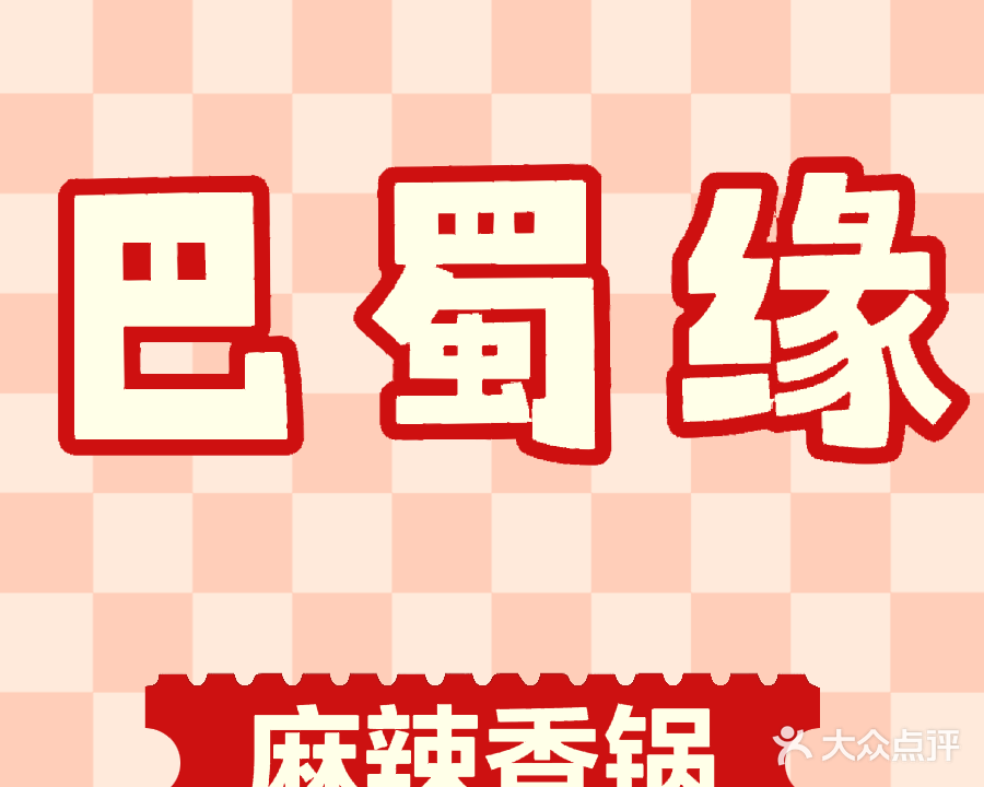 巴蜀缘麻辣香锅