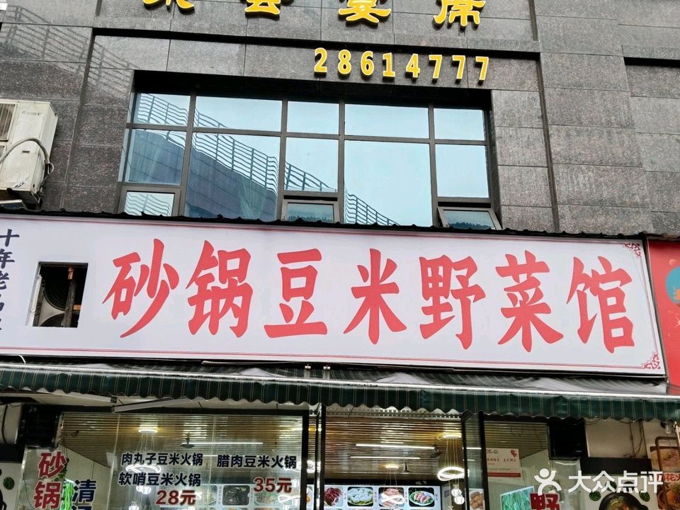 砂锅豆米野菜馆(时代天街店)